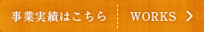 事業実績はこちら-WORKS